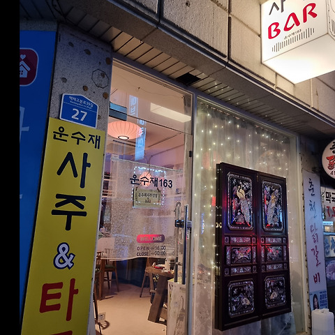 운수재