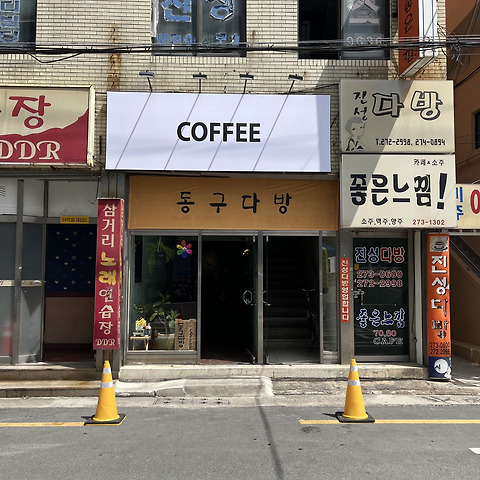 동구다방
