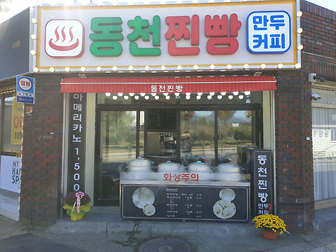 동천다방