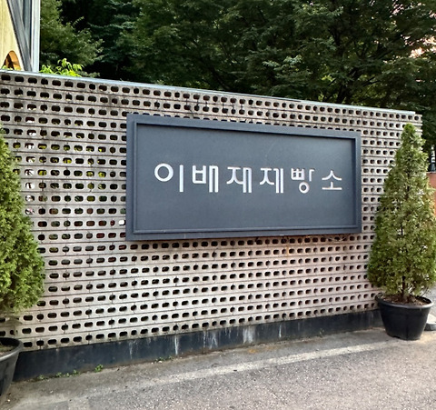이배재제빵소
