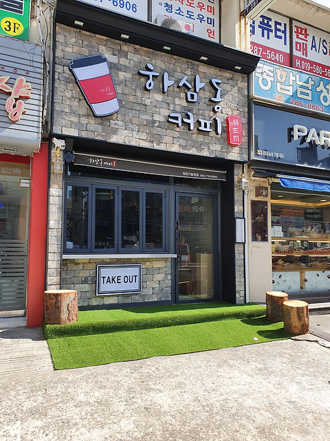 하삼동커피 가음정점