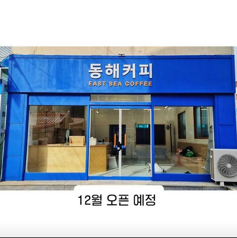 동해커피