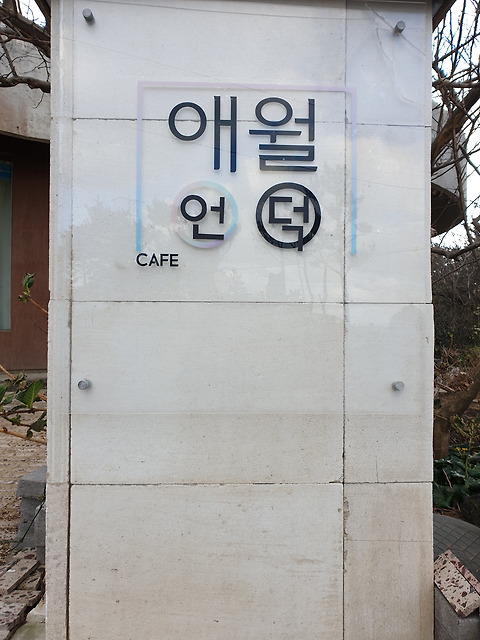 애월언덕