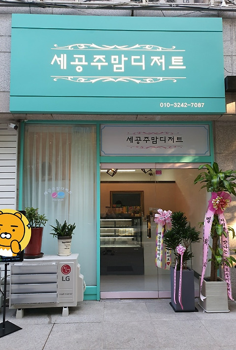 세공주맘디저트