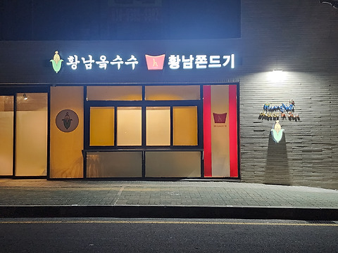 황남옼수수 협재점