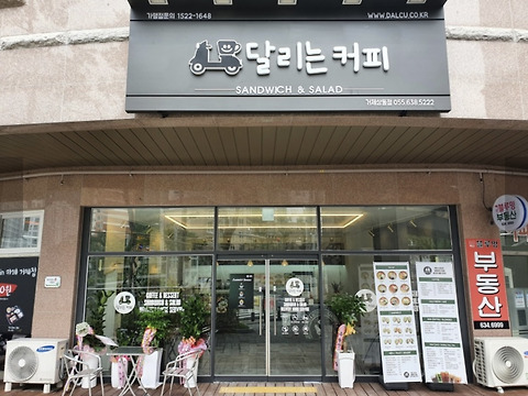 달리는커피 거제상동점