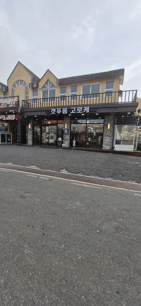 갯푸름고로케