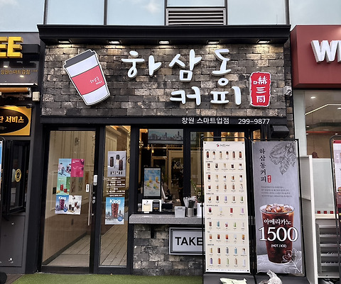 하삼동커피 스마트업점
