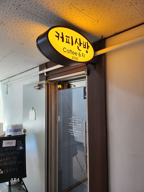 커피산방