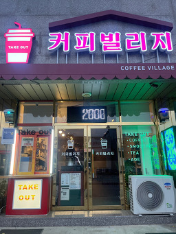 커피빌리지