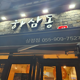 하삼동커피 김해삼정점