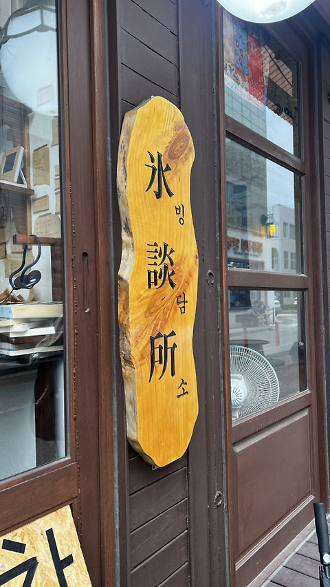 빙담소