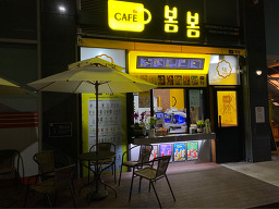 카페봄봄 경남창원대중앙역점