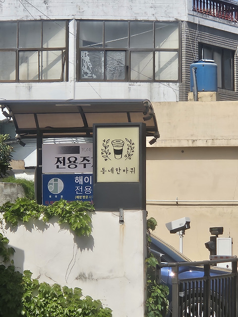 동네한바퀴