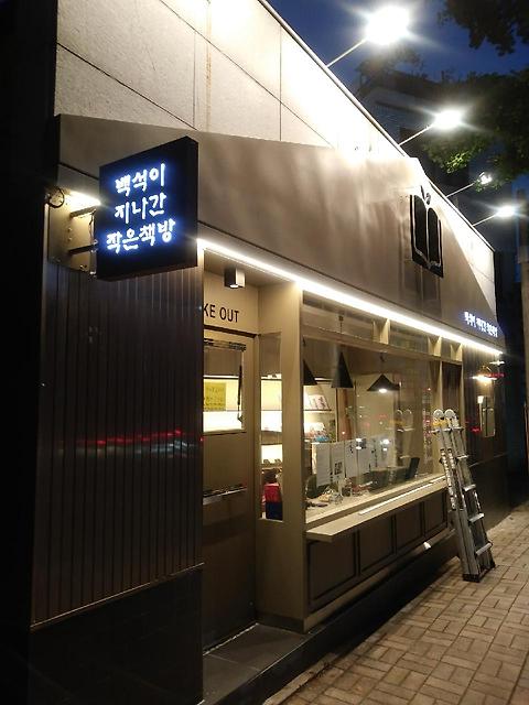 백석이지나간작은책방