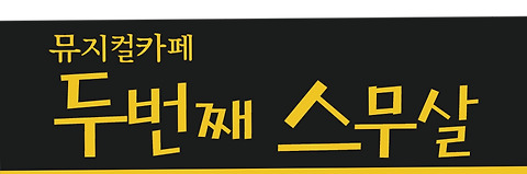 두번째스무살
