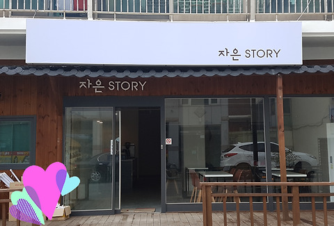 자은스토리