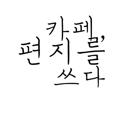 카페편지를쓰다