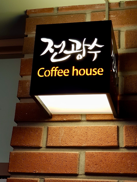 전광수커피하우스 포항점