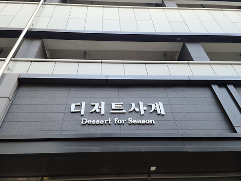 디저트사계