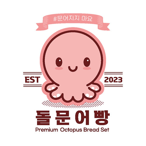 여수돌문어빵