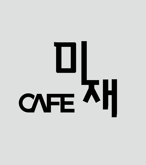 카페미재