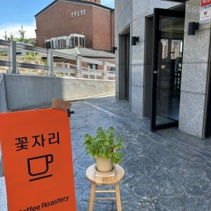 꽃자리