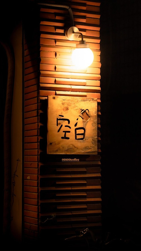 공백