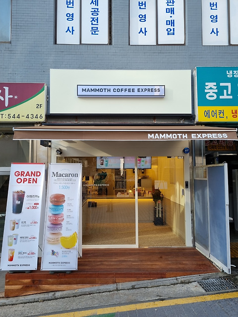 매머드익스프레스 논현역점