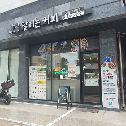 달리는커피 강릉유천점