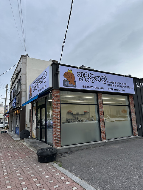 일등붕어빵