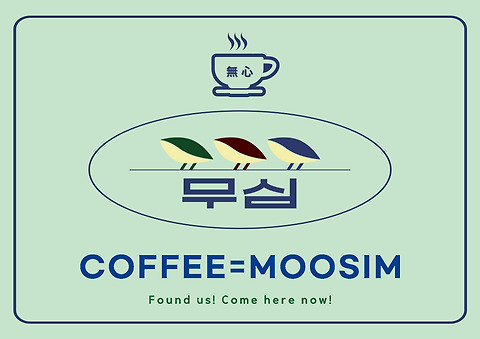 무심