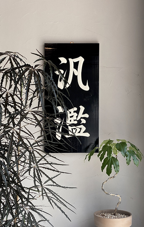 범람