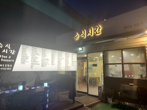 슈식시간
