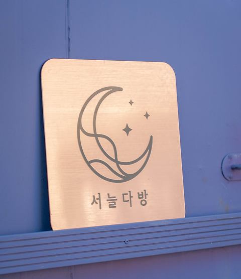 서늘다방
