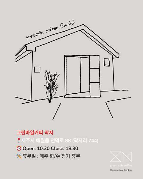 그린마일커피 곽지