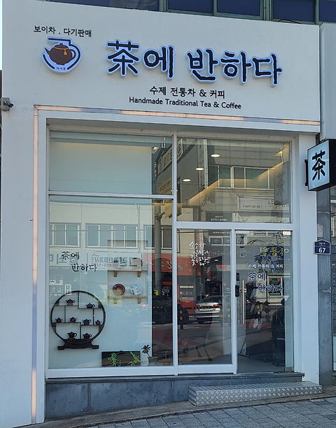 보이차전문점 차에반하다