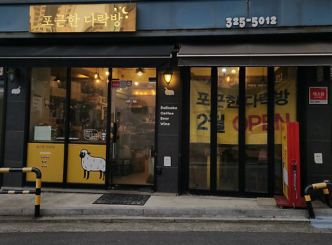 포근한다락방