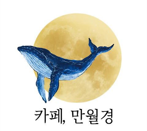 카페만월경 대치중앙점
