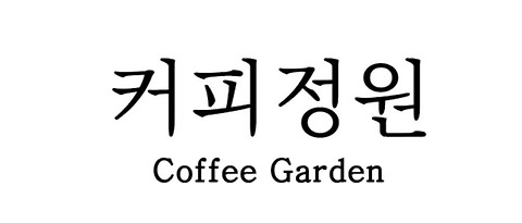 커피정원