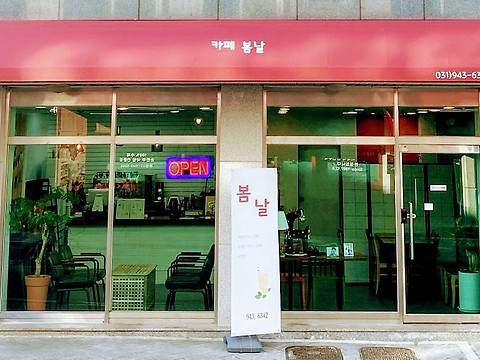 카페봄날
