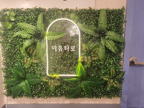 이유타로 하남본점