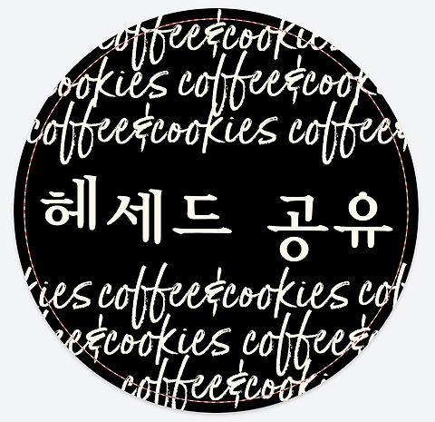 헤세드공유