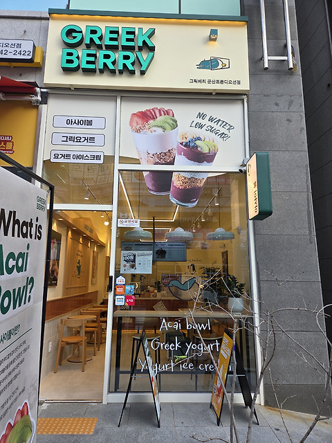 그릭베리 군산조촌디오션점