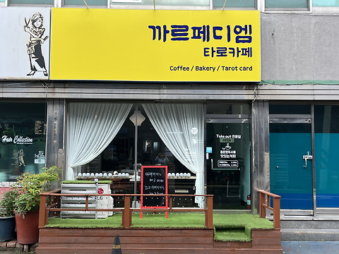 까르페디엠타로카페 본점