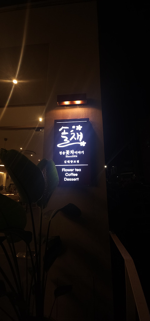 청송꽃차이야기 솔채