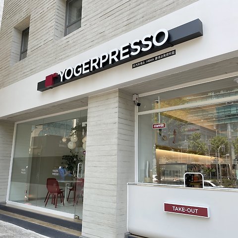 요거프레소 홍대교육센터점