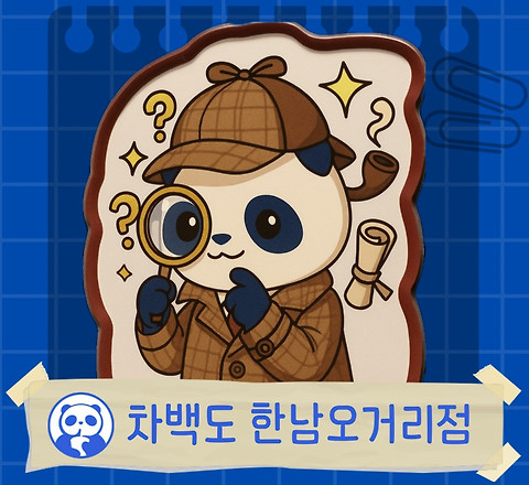 차 백도 한남오거리점