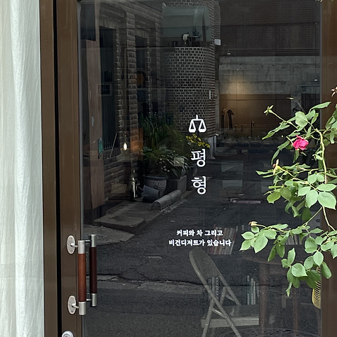 평형