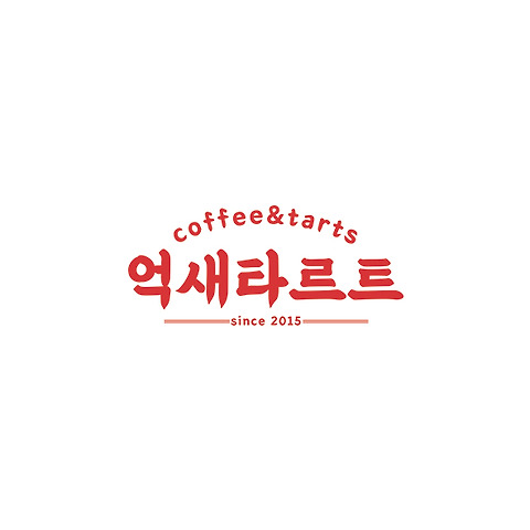 억새타르트